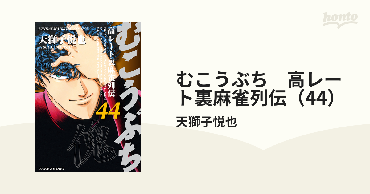 むこうぶち 高レート裏麻雀列伝（44）（漫画）の電子書籍 - 無料