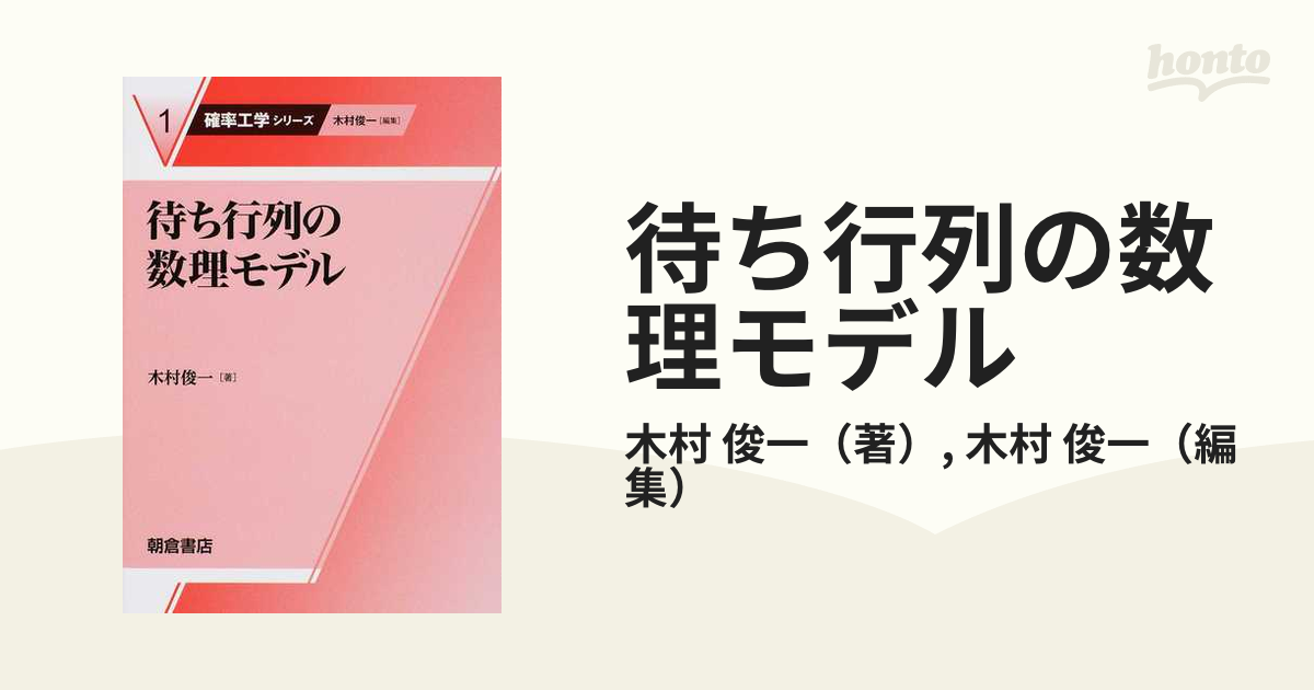 俊一　俊一/木村　待ち行列の数理モデルの通販/木村　紙の本：honto本の通販ストア