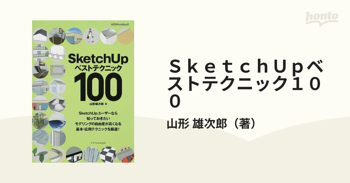 Sketch Up ベストテクニック100