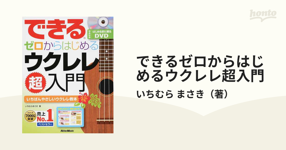 できるゼロからはじめるウクレレ超入門 いちばんやさしいウクレレ教本