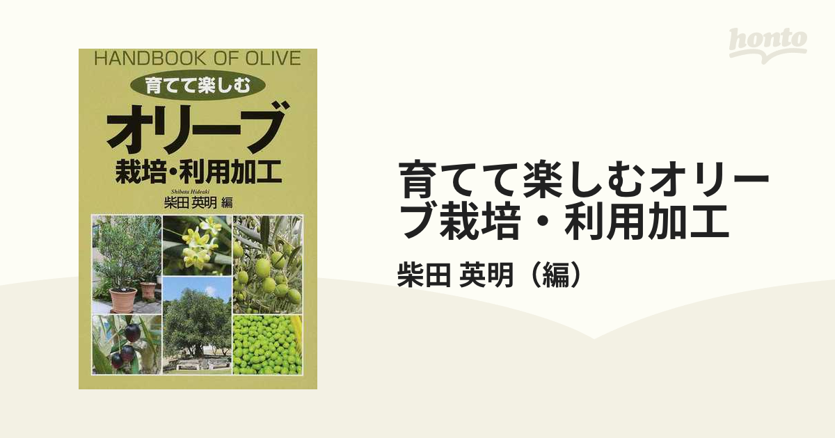 育てて楽しむオリーブ栽培・利用加工 柴田英明 - 家庭菜園