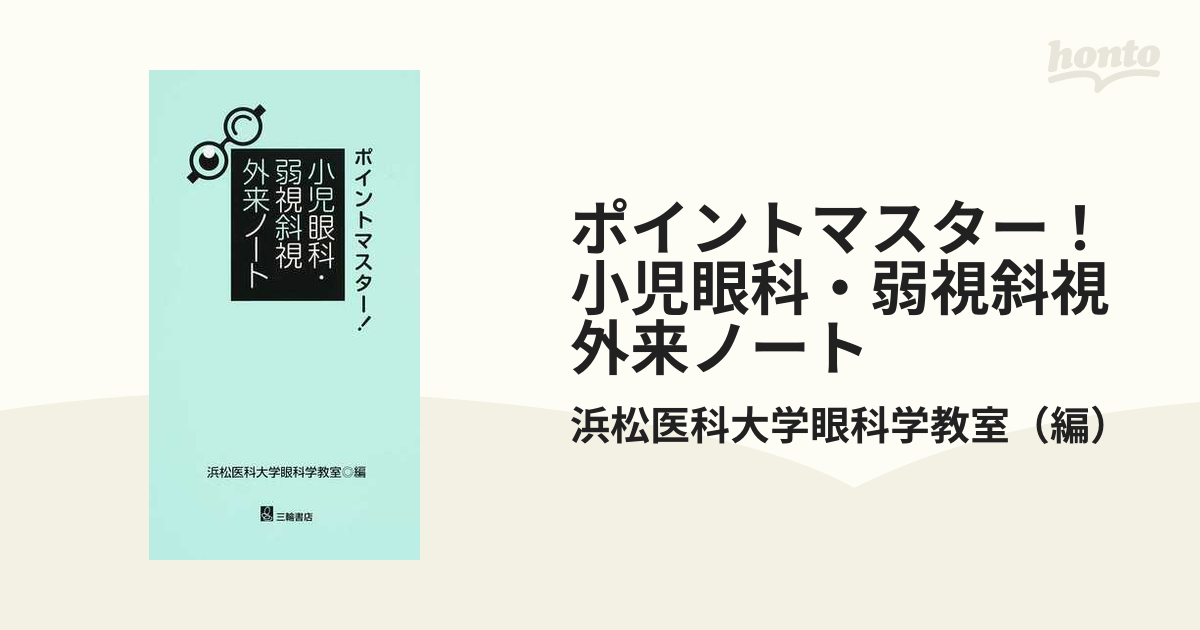 ポイントマスター! 小児眼科・弱視斜視外来ノート 健康 | www.vinoflix.com