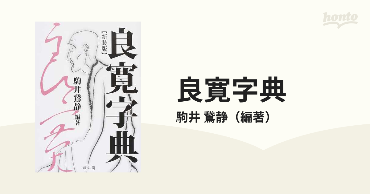 良寛字典　紙の本：honto本の通販ストア　新装版の通販/駒井　鵞静