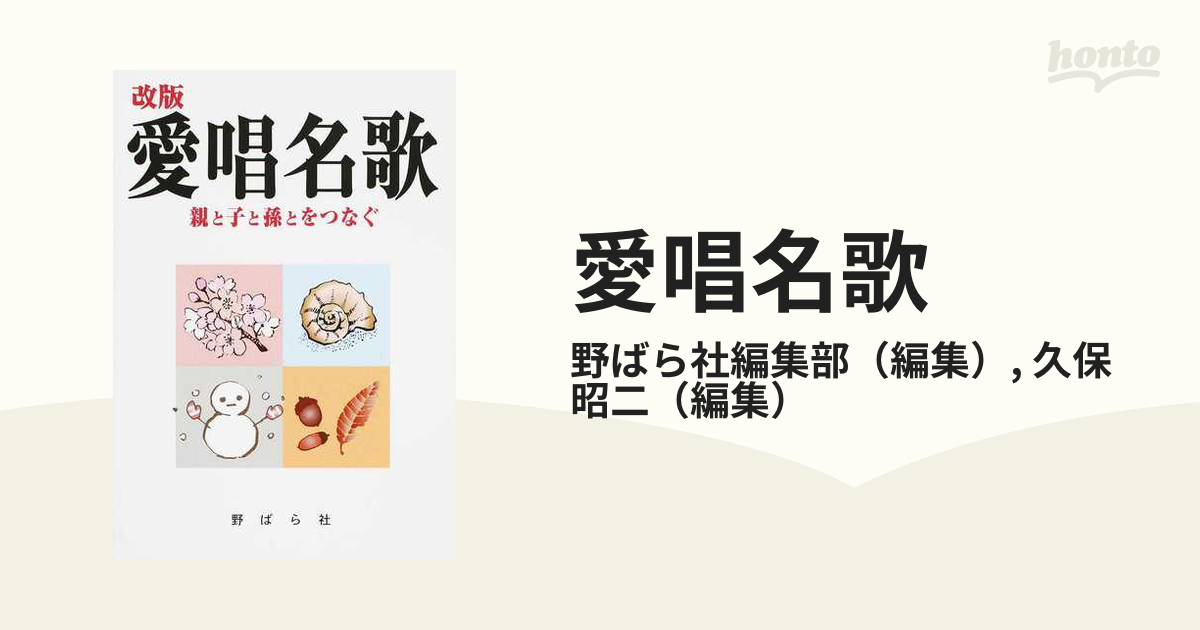 愛唱名歌 親と子と孫とをつなぐ 改版の通販/野ばら社編集部/久保 昭二