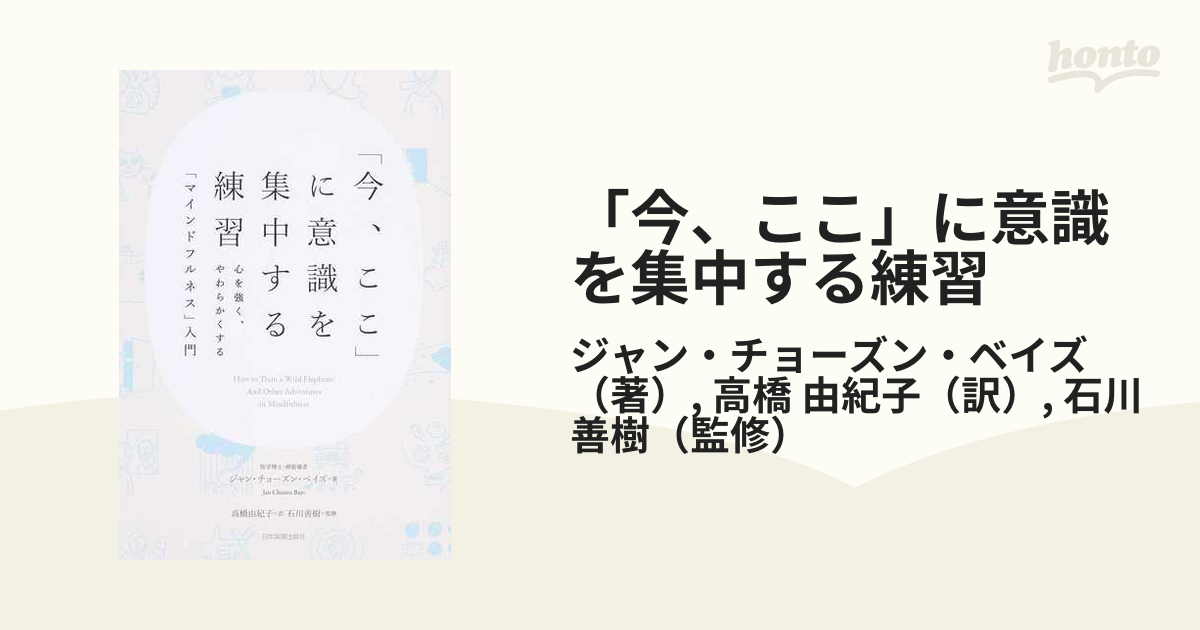 「今、ここ」に意識を集中する練習 心を強く、やわらかくする「マインドフルネス」入門