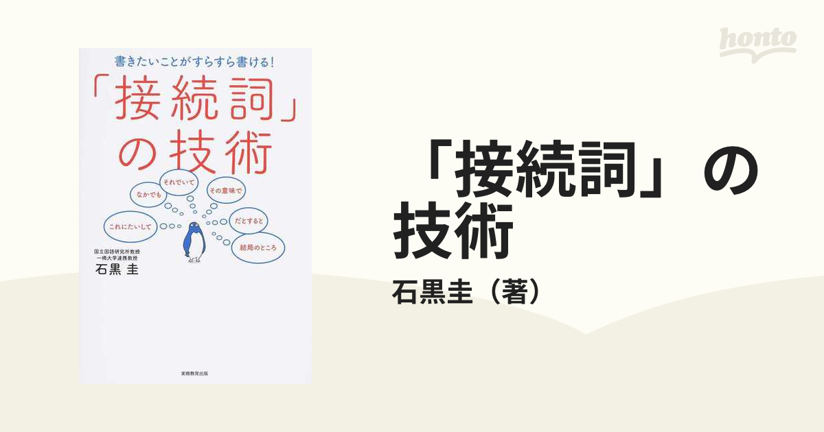 接続詞」の技術　書きたいことがすらすら書ける！の通販/石黒圭　紙の本：honto本の通販ストア