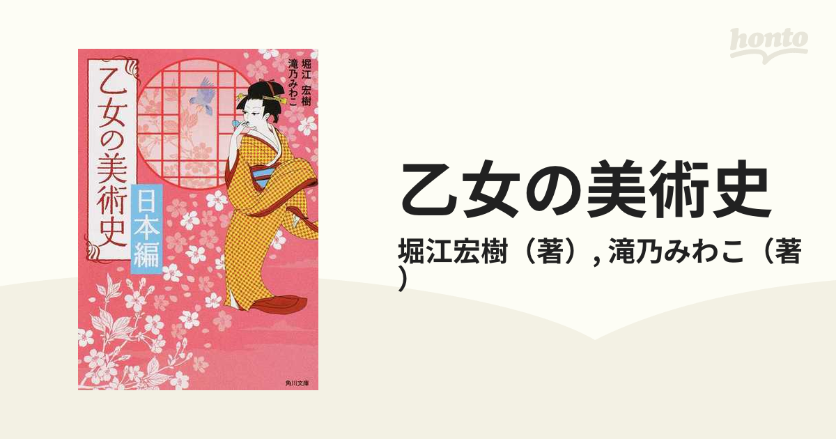 乙女の美術史 世界編 世界編／堀江宏樹，滝乃みわこ 2021新発 - 美術