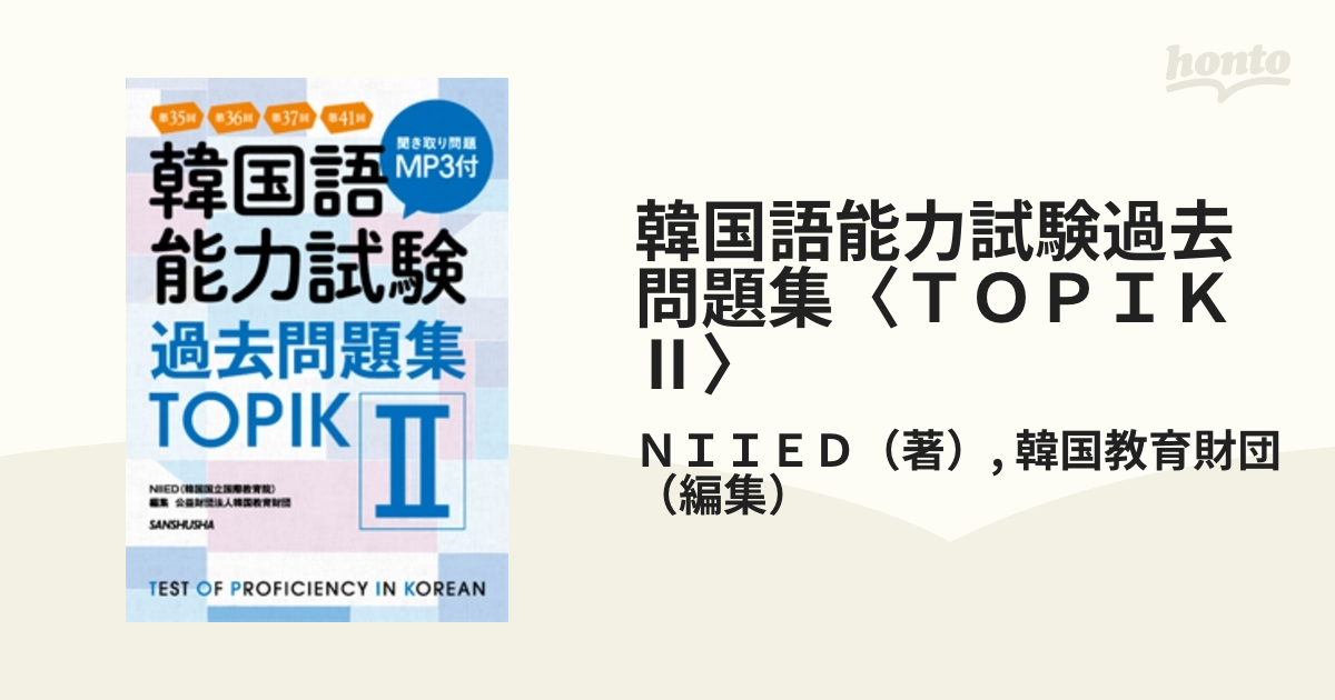 韓国語能力試験過去問題集〈ＴＯＰＩＫ Ⅱ〉 第３５回＋第３６回＋第３７回＋第４１回の通販/ＮＩＩＥＤ/韓国教育財団 紙の本：honto本の通販ストア