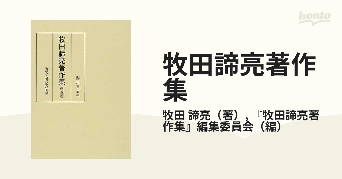 牧田諦亮著作集 第５巻 策彦入明記の研究の通販/牧田 諦亮/『牧田諦亮