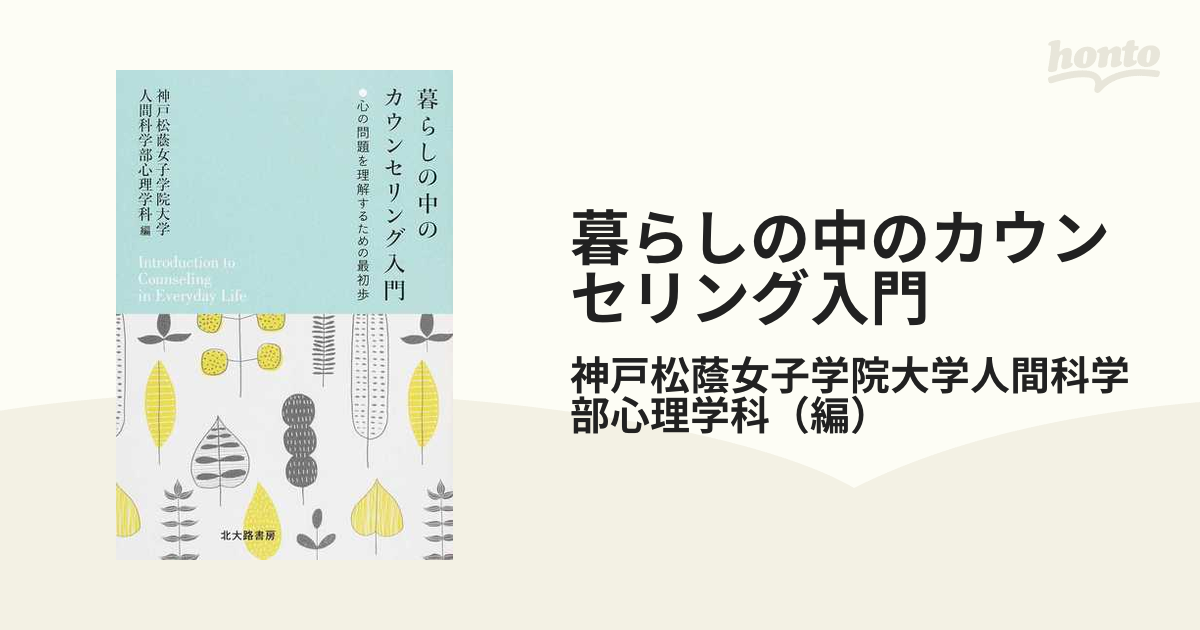 暮らしの中のカウンセリング入門 心の問題を理解するための最初歩の