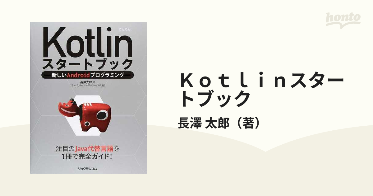 Ｋｏｔｌｉｎスタートブック 新しいＡｎｄｒｏｉｄプログラミング