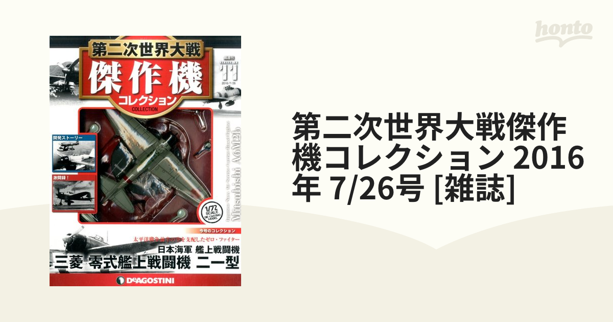 全品最安値に挑戦全品最安値に挑戦第二次世界大戦傑作機コレクション73