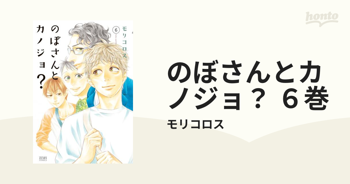 のぼさんとカノジョ？ ６巻（漫画）の電子書籍 - 無料・試し読みも