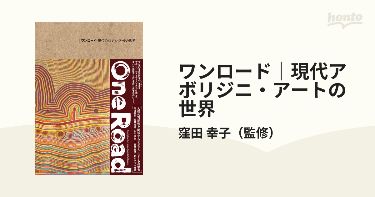 ワンロード｜現代アボリジニ・アートの世界