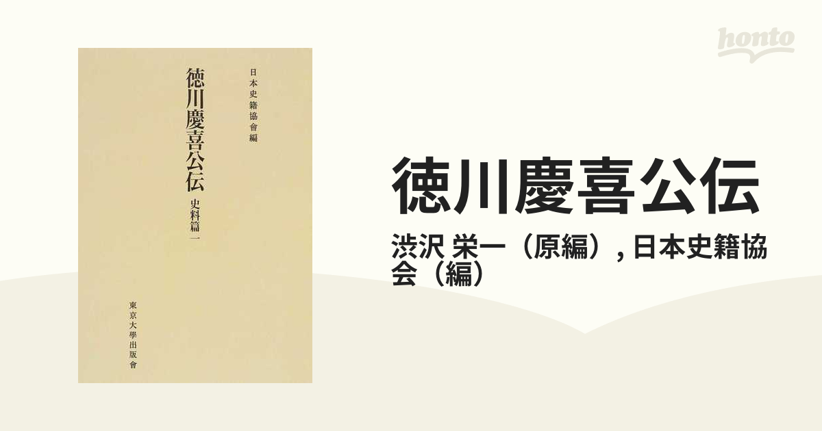 徳川慶喜公伝 オンデマンド版 史料篇１