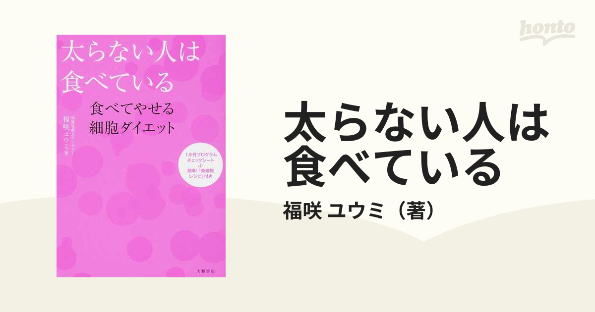 太らない人は食べている 食べてやせる細胞ダイエットの通販/福咲