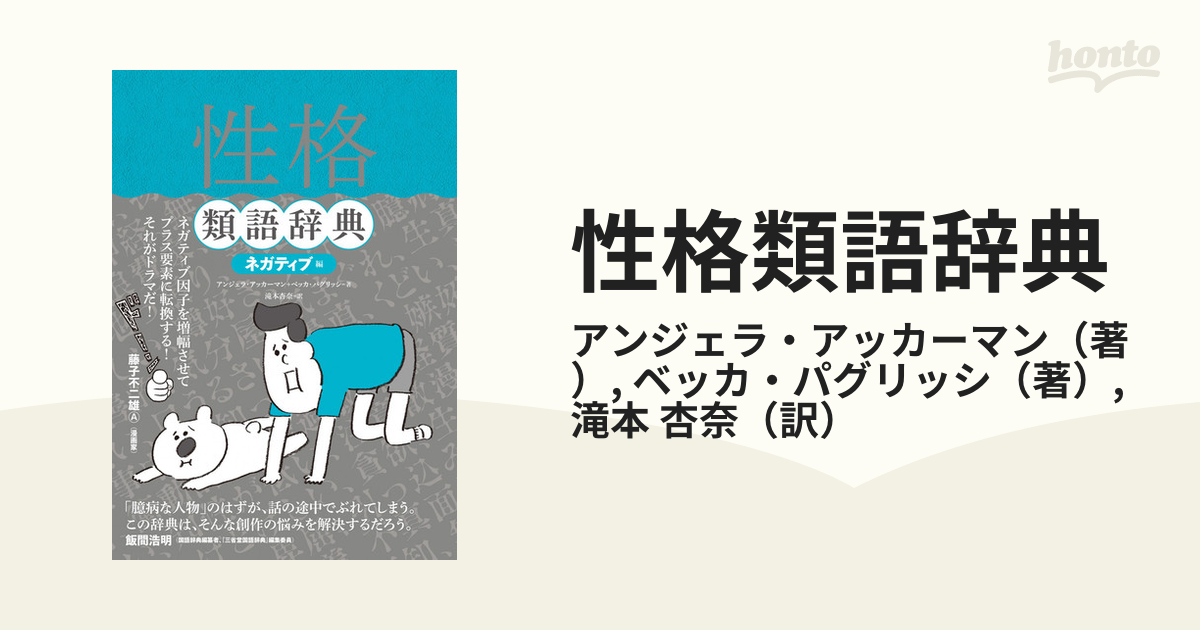 性格類語辞典 ネガティブ編