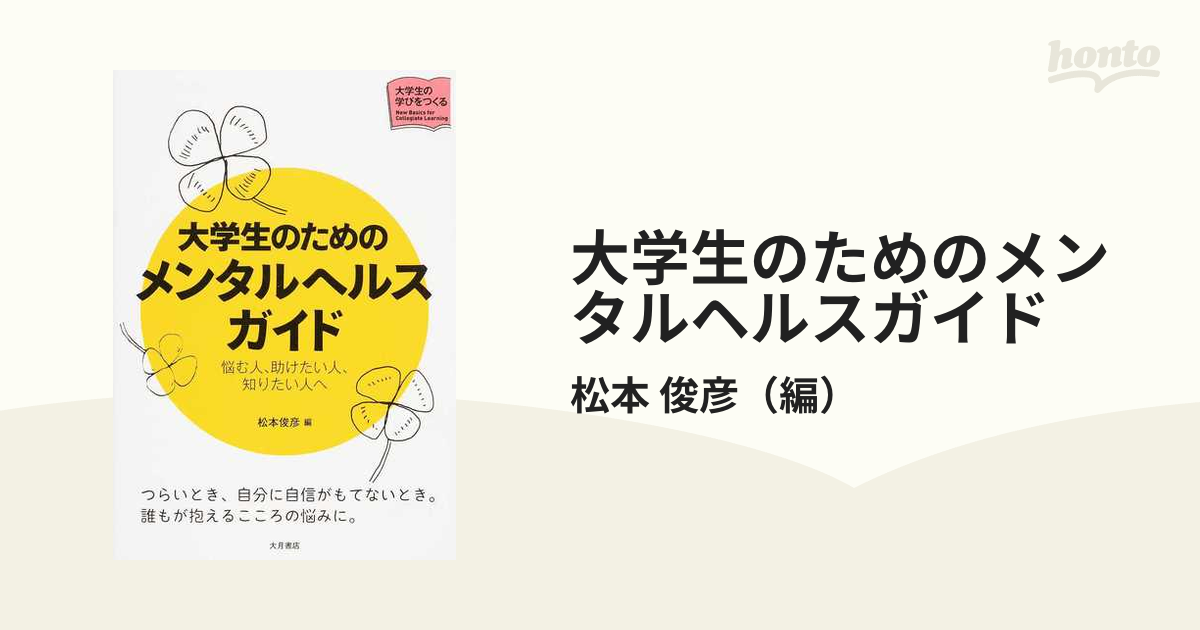 大学生のためのメンタルヘルスガイド 悩む人、助けたい人、知りたい人へ