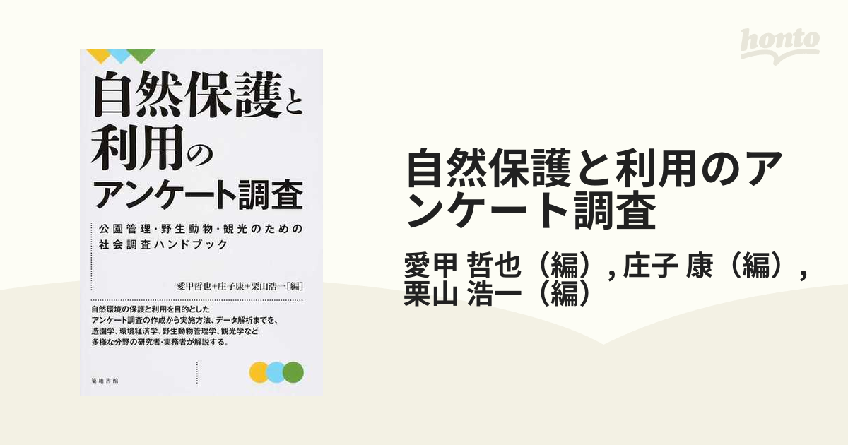 自然保護と利用のアンケート調査 公園管理・野生動物・観光のための社会調査ハンドブック