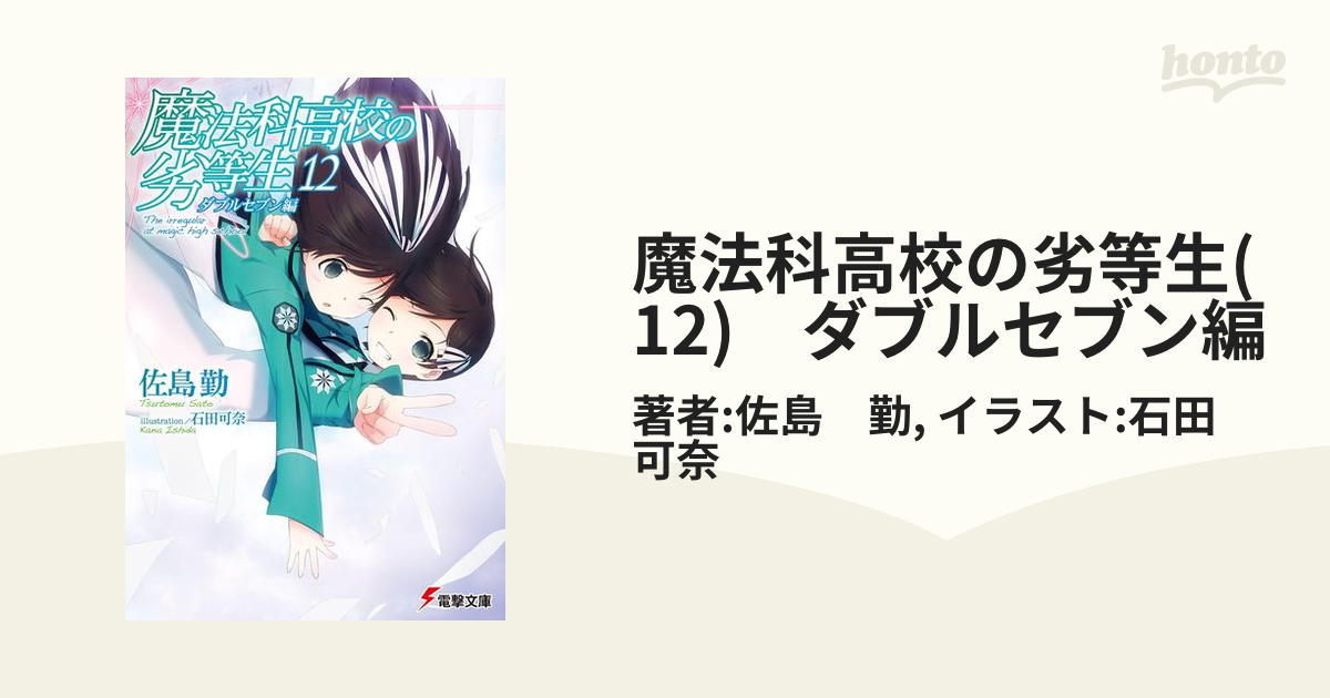 魔法科高校の劣等生 12 ダブルセブン編の電子書籍 Honto電子書籍ストア