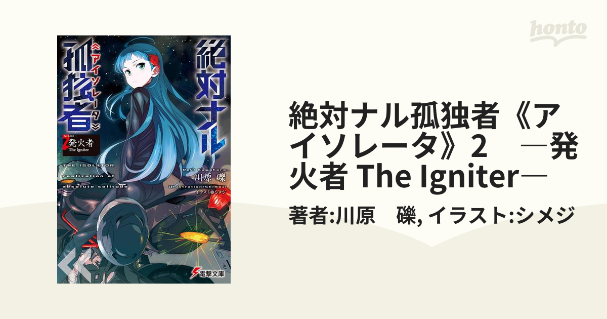 絶対ナル孤独者《アイソレータ》2 ―発火者 The Igniter―の電子書籍 honto電子書籍ストア