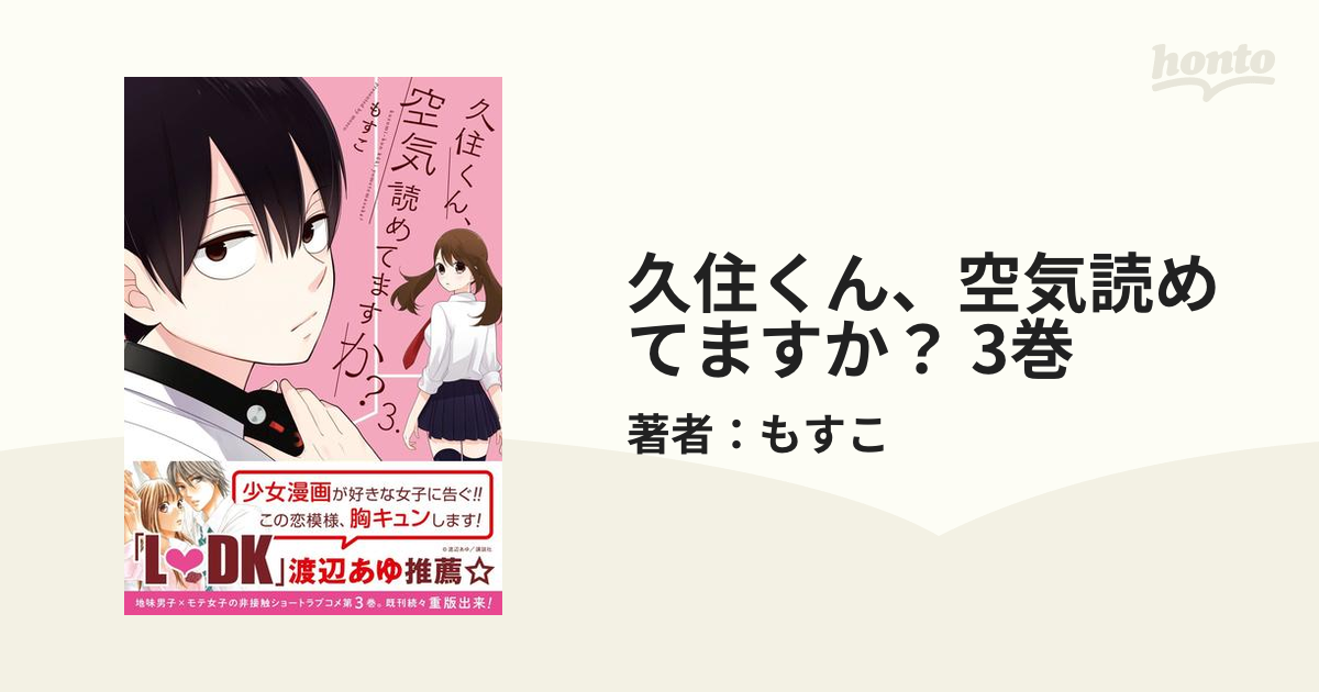 久住くん 空気読めてますか 3巻 漫画 の電子書籍 無料 試し読みも Honto電子書籍ストア