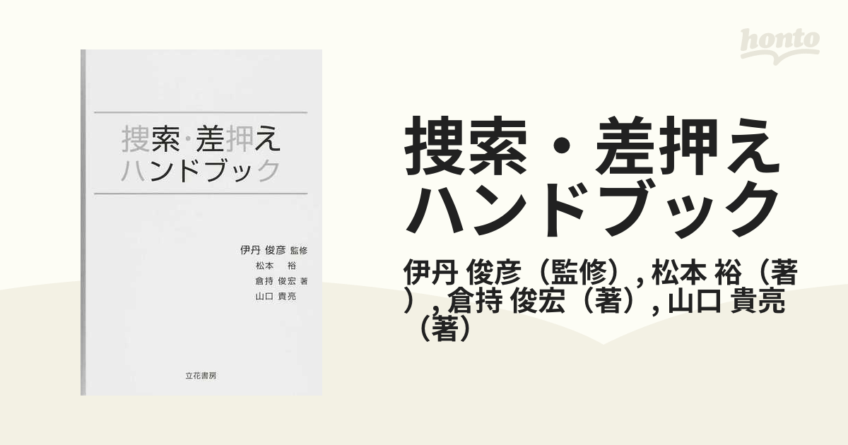 捜索・差押えハンドブックの通販/伊丹 俊彦/松本 裕 - 紙の本：honto本