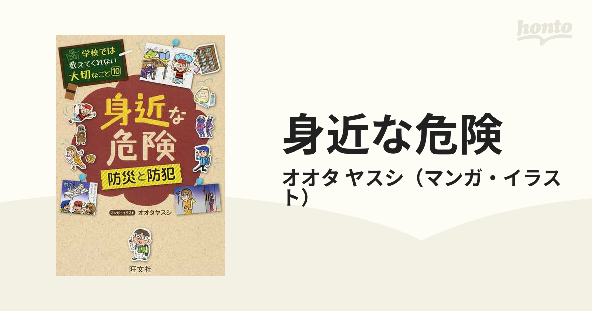 身近な危険 防災と防犯 - 趣味・スポーツ・実用