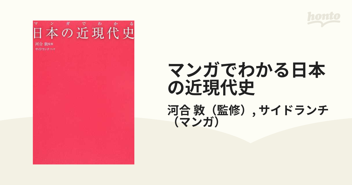 マンガでわかる日本の近現代史