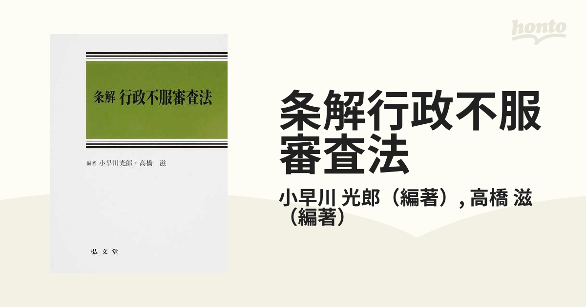 ディスカウント 条解 行政不服審査法 小早川光郎 fisd.lk