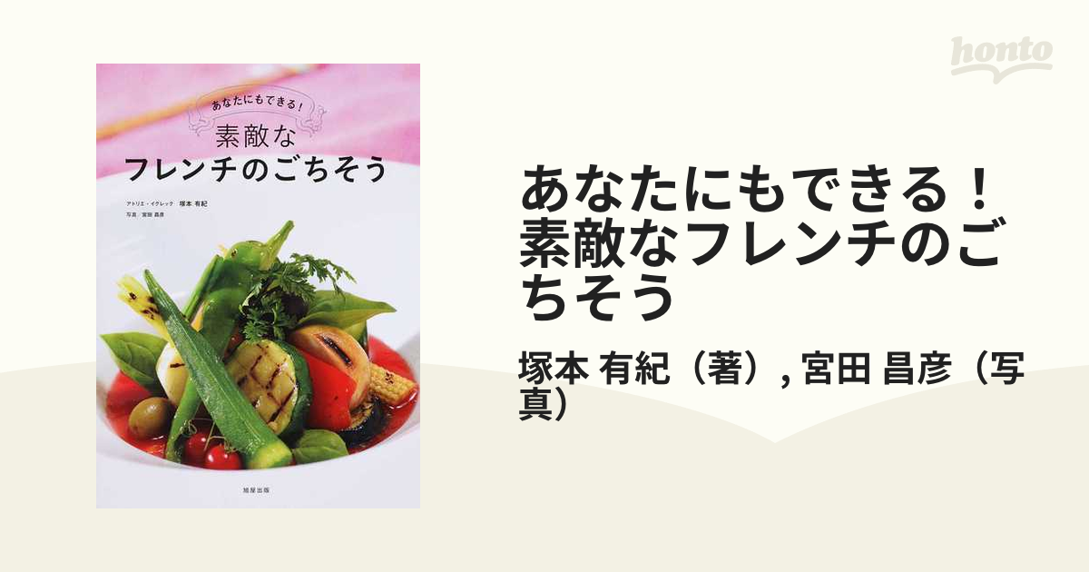 あなたにもできる！素敵なフレンチのごちそう