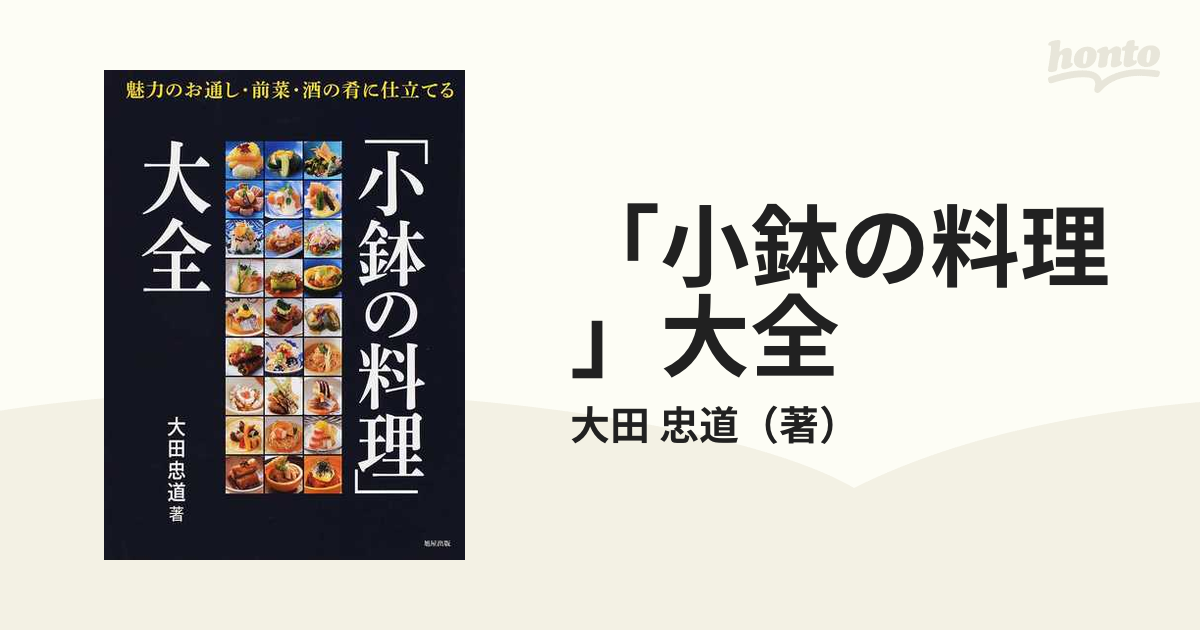 小鉢の料理」大全 魅力のお通し・前菜・酒の肴に仕立てるの通販