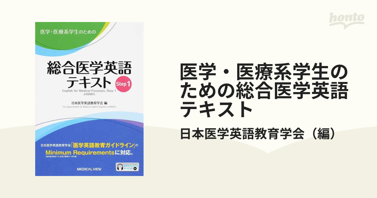 医学・医療系学生のための総合医学英語テキスト Step1 - 健康・医学