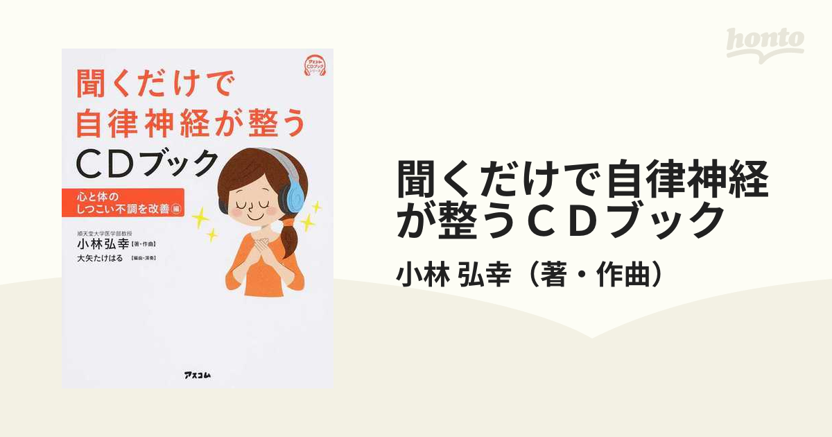 聞くだけで自律神経が整うCDブック - 趣味