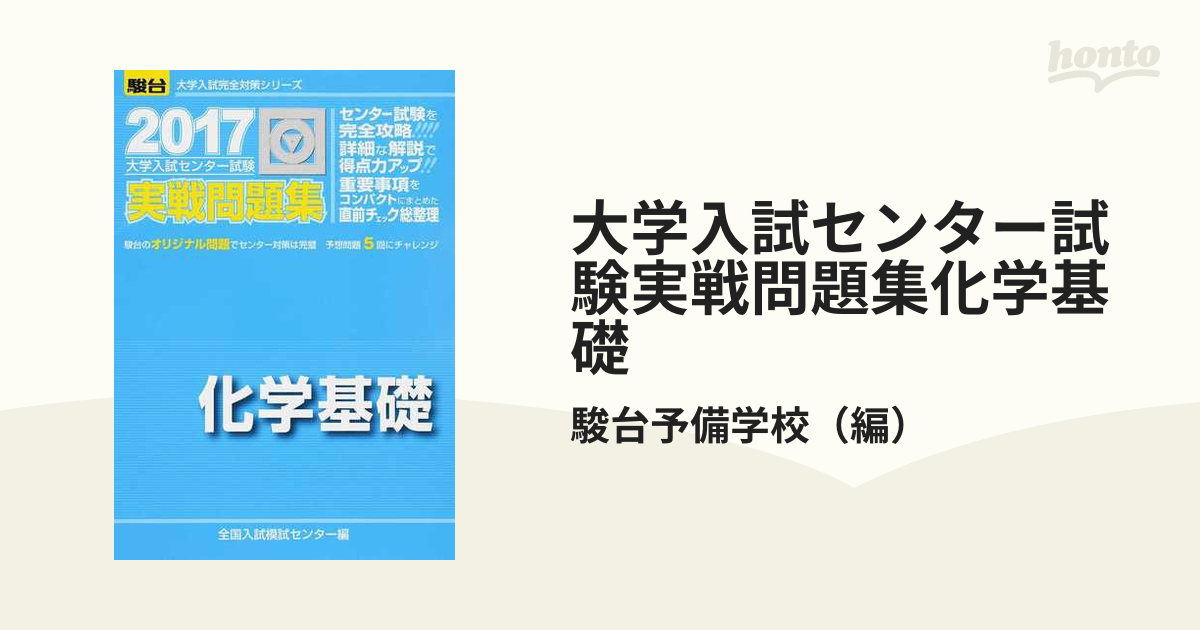 大学入試センター試験実戦問題集化学基礎の通販/駿台予備学校 - 紙の本