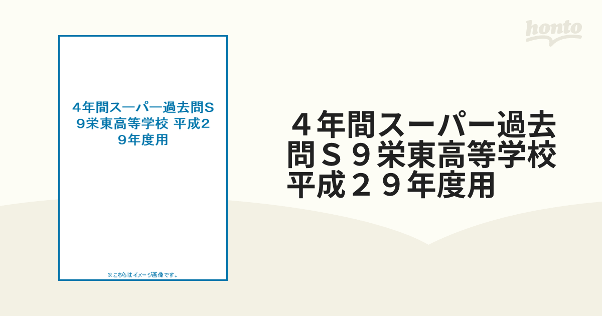 洗足学園中学校 スーパー過去問 24年度用 』 - 語学・辞書・学習参考書