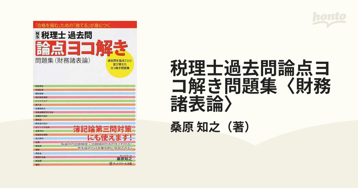 税理士試験過去問ヨコ解き問題集財務諸表論 桑原知之