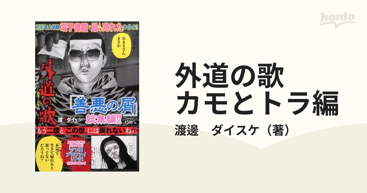 外道の歌 カモとトラ編 - 青年漫画