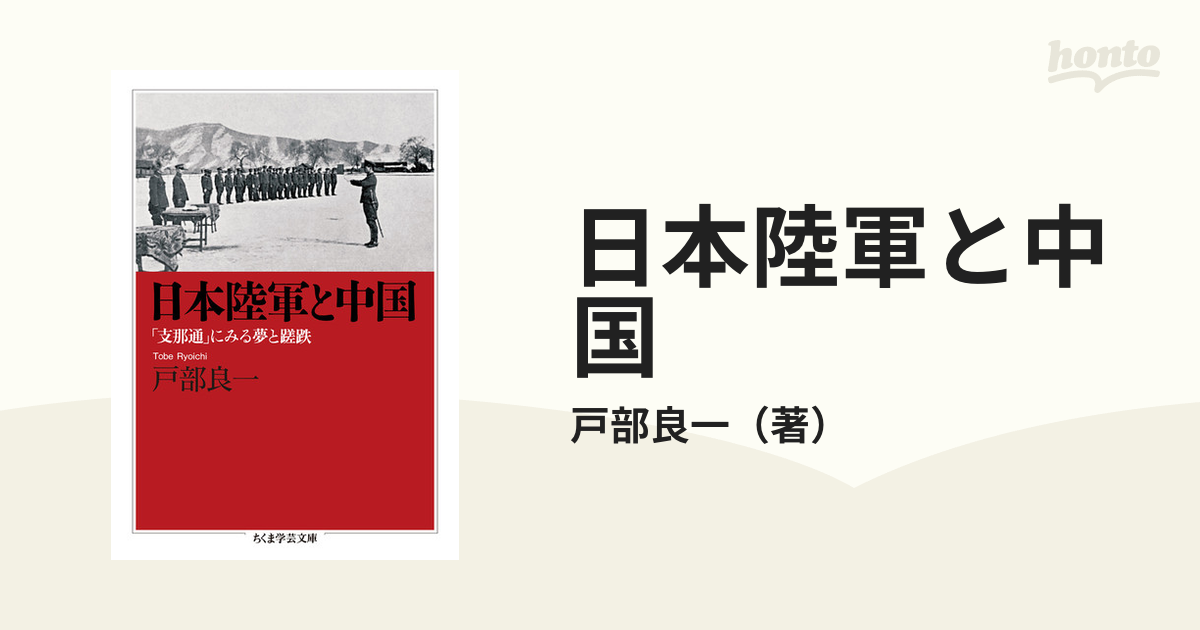 日本陸軍と中国 「支那通」にみる夢と蹉跌