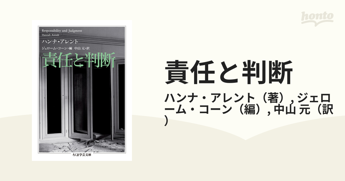 責任と判断の通販/ハンナ・アレント/ジェローム・コーン　ちくま学芸文庫　紙の本：honto本の通販ストア