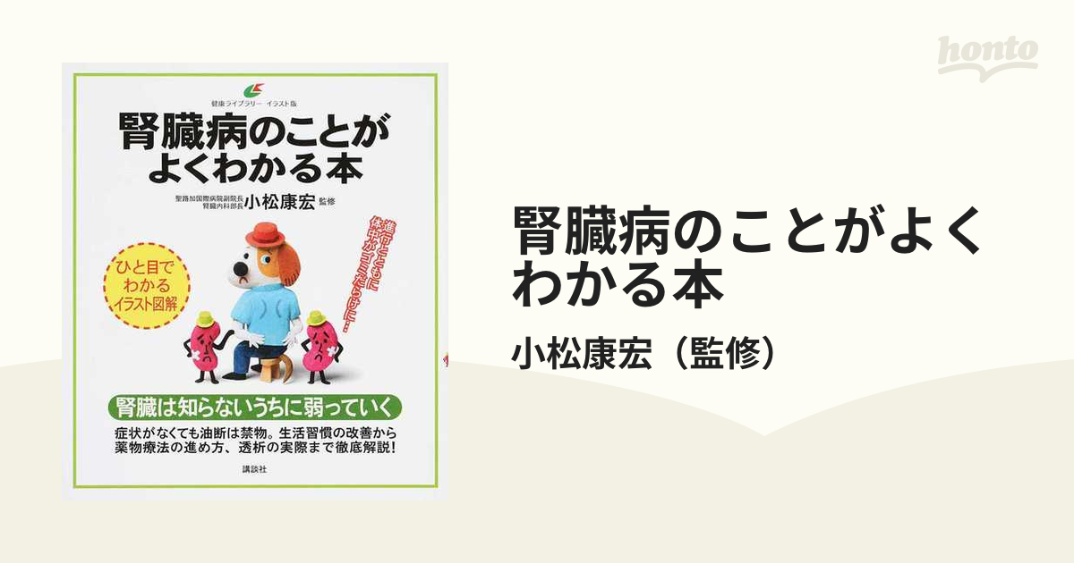 腎臓病のことがよくわかる本 イラスト版の通販/小松康宏 健康ライブ