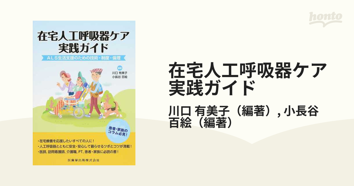 在宅人工呼吸器ケア実践ガイド ＡＬＳ生活支援のための技術・制度・倫理