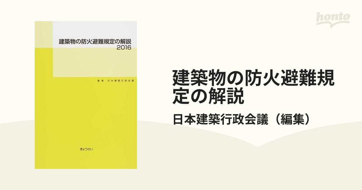 建築物の防火避難規定の解説 ２０１６の通販/日本建築行政会議 - 紙の