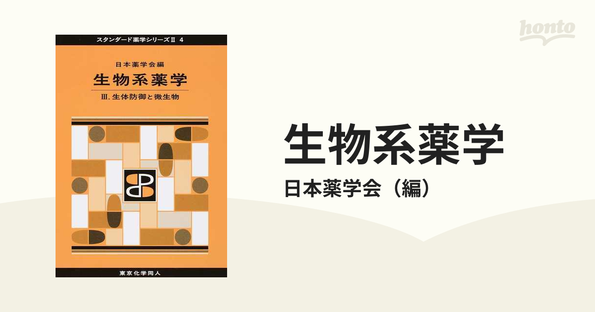 生物系薬学 1 (生命現象の基礎) 今ダケ送料無料 - 健康・医学