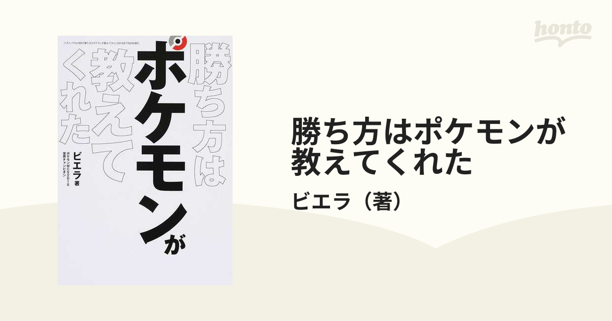 勝ち方はポケモンが教えてくれたの通販 ビエラ 三才ムック 紙の本 Honto本の通販ストア