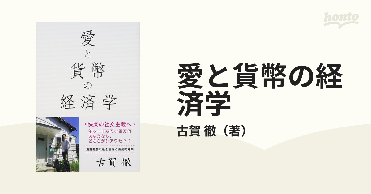 愛と貨幣の経済学 快楽の社交主義へ