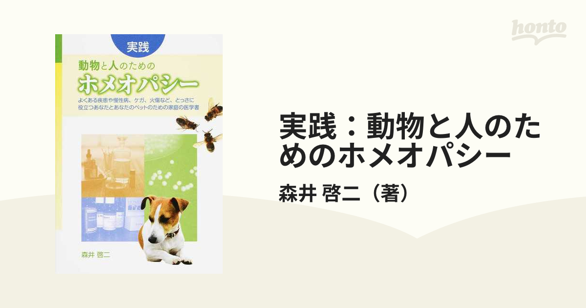 実践：動物と人のためのホメオパシー よくある疾患や慢性病、ケガ、火傷など、とっさに役立つあなたとあなたのペットのための家庭の医学書