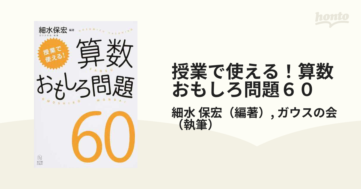 授業で使える 算数おもしろ問題６０の通販 細水 保宏 ガウスの会 紙の本 Honto本の通販ストア