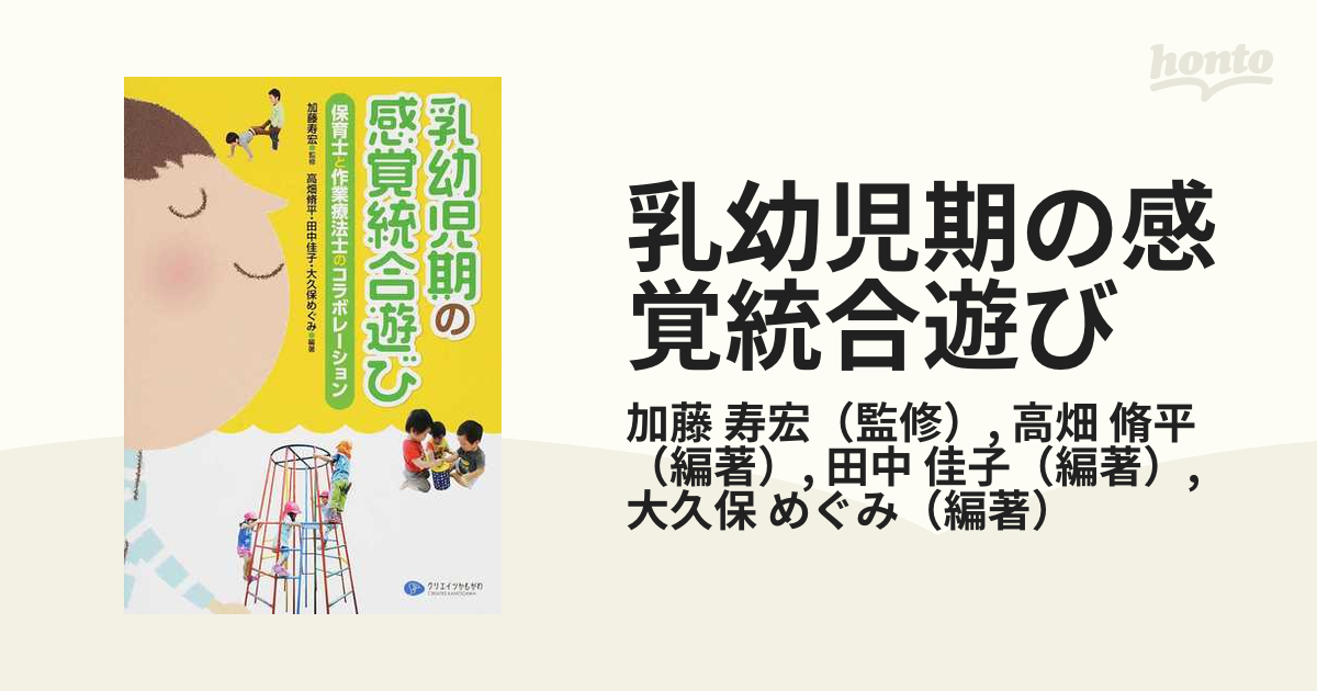 子ども理解からはじめる感覚統合遊び 保育者と作業療法士の