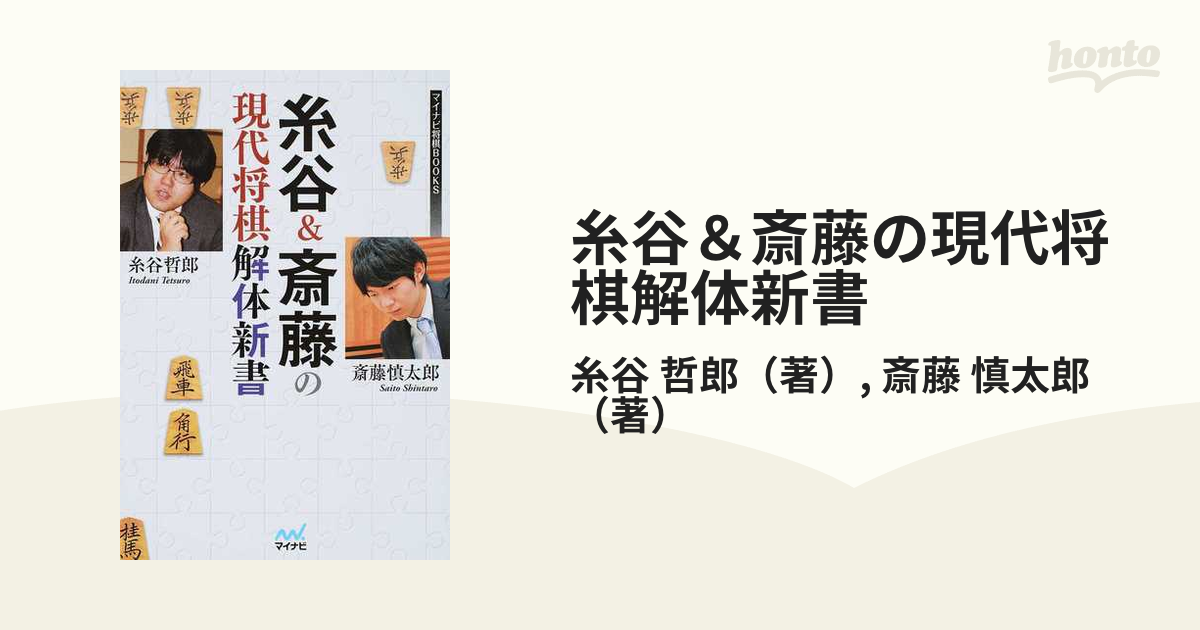 糸谷＆斎藤の現代将棋解体新書